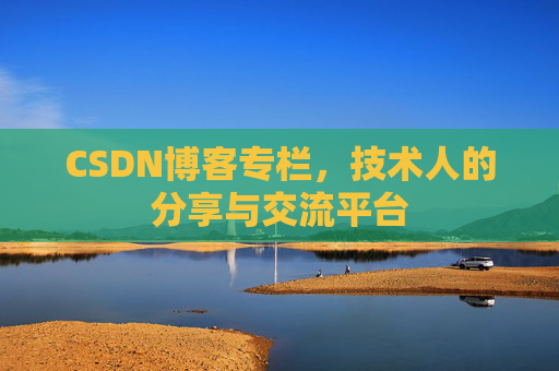 CSDN博客专栏，技术人的分享与交流平台